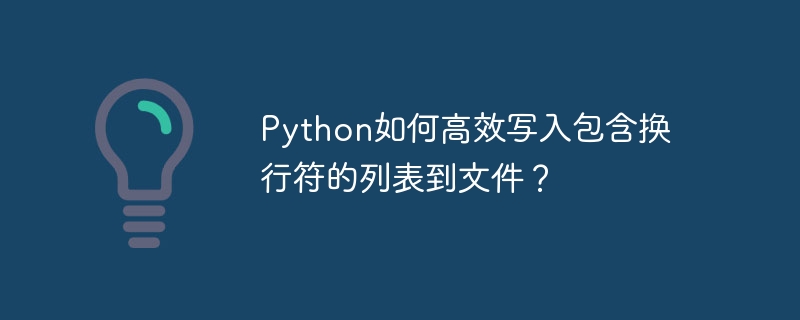 python如何高效写入包含换行符的列表到文件?