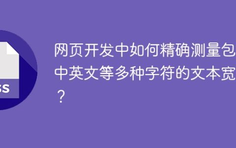 网页开发中如何精确测量包含中英文等多种字符的文本宽度？