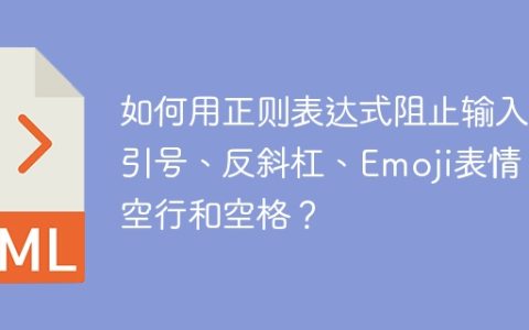 如何用正则表达式阻止输入双引号、反斜杠、Emoji表情、空行和空格？