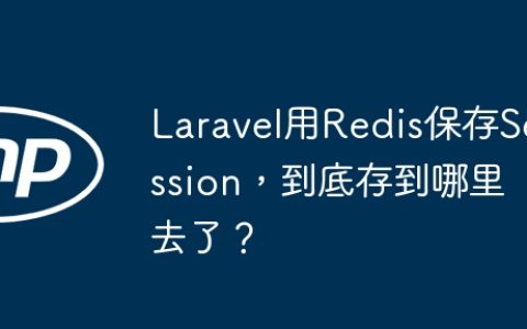 Laravel用Redis保存Session，到底存到哪里去了？