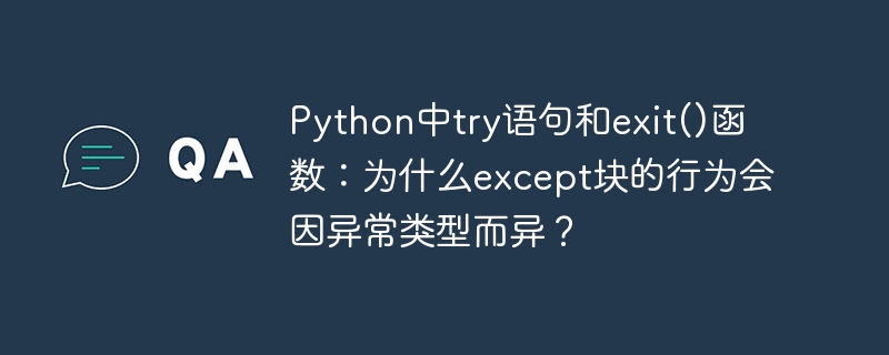 python中try语句和exit()函数:为什么except块的行为会因异常类型而异?