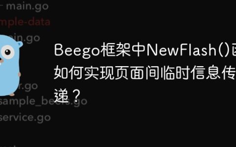 Beego框架中NewFlash()函数如何实现页面间临时信息传递？