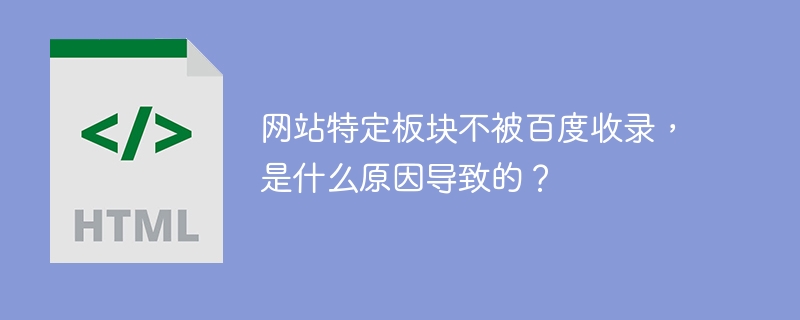 网站特定板块不被百度收录,是什么原因导致的?