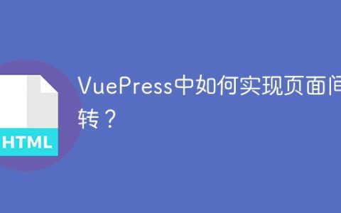 VuePress中如何实现页面间跳转？
