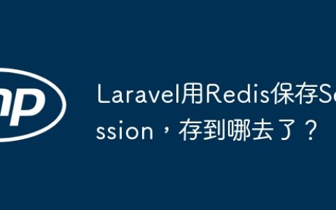 Laravel用Redis保存Session，存到哪去了？
