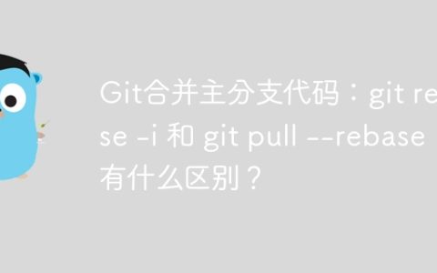 Git合并主分支代码：git rebase -i 和 git pull --rebase 有什么区别？