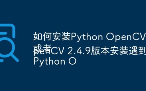 如何安装Python OpenCV 2.4.9版本？
或者
Python OpenCV 2.4.9版本安装遇到问题怎么办？