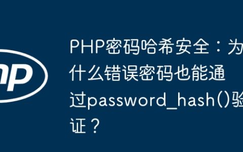 PHP密码哈希安全：为什么错误密码也能通过password_hash()验证？