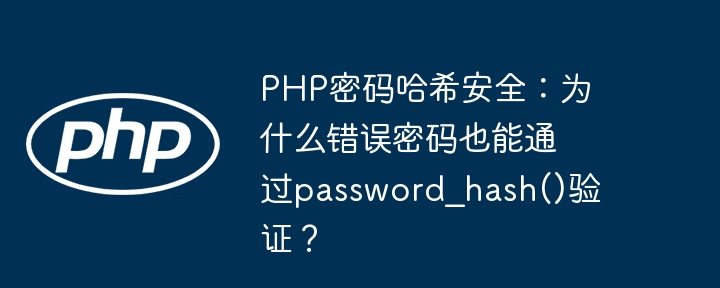 php密码哈希安全:为什么错误密码也能通过password_hash()验证?