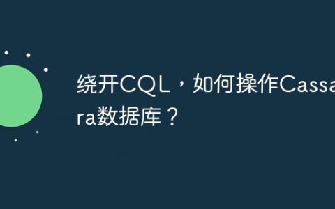 绕开CQL，如何操作Cassandra数据库？