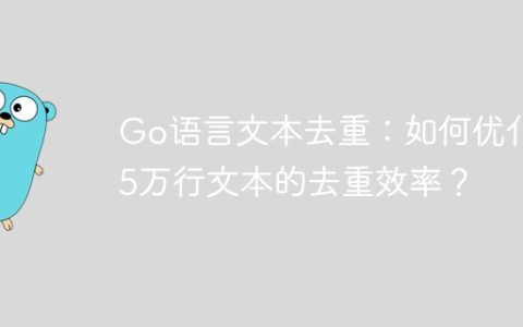 Go语言文本去重：如何优化75万行文本的去重效率？