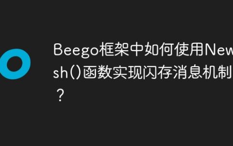 Beego框架中如何使用NewFlash()函数实现闪存消息机制？