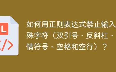 如何用正则表达式禁止输入特殊字符（双引号、反斜杠、表情符号、空格和空行）？