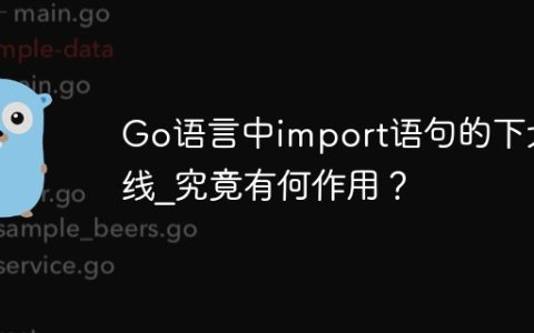 Go语言中import语句的下划线_究竟有何作用？