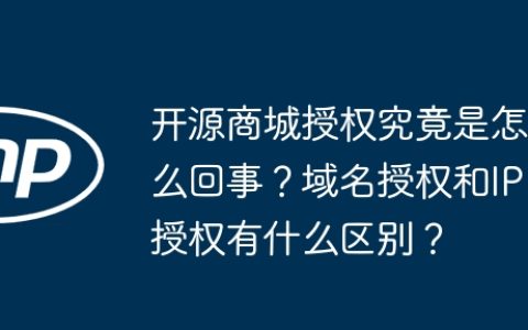 开源商城授权究竟是怎么回事？域名授权和IP授权有什么区别？