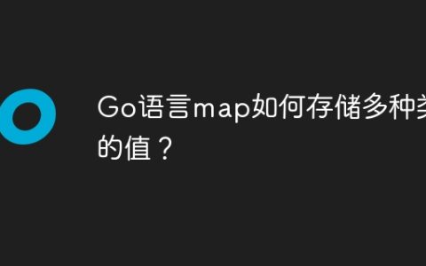 Go语言map如何存储多种类型的值？