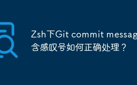 Zsh下Git commit message包含感叹号如何正确处理？