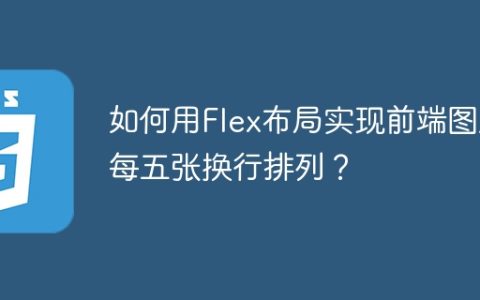 如何用Flex布局实现前端图片每五张换行排列？