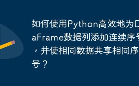 如何使用Python高效地为DataFrame数据列添加连续序号，并使相同数据共享相同序号？