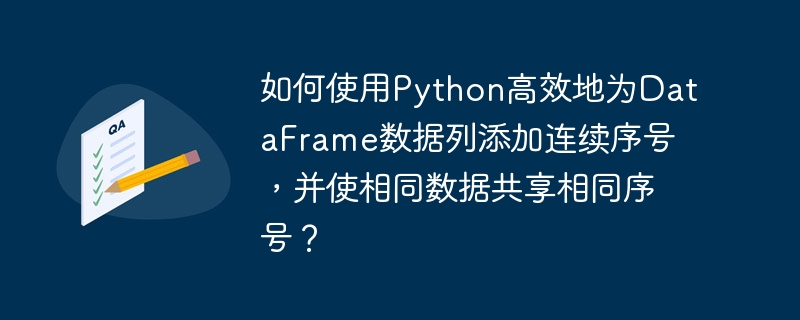 如何使用python高效地为dataframe数据列添加连续序号,并使相同数据共享相同序号?