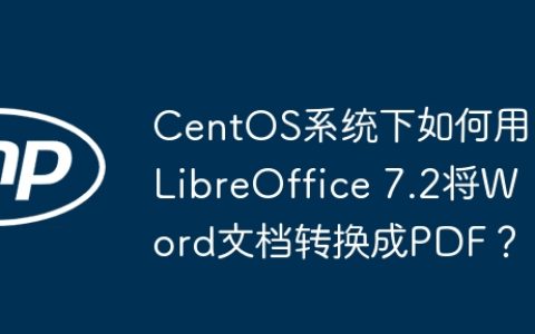 CentOS系统下如何用LibreOffice 7.2将Word文档转换成PDF？