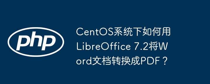 centos系统下如何用libreoffice 7.2将word文档转换成pdf?