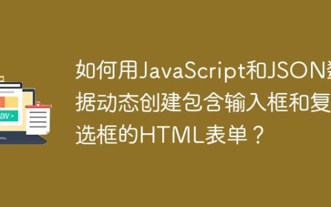 如何用JavaScript和JSON数据动态创建包含输入框和复选框的HTML表单？