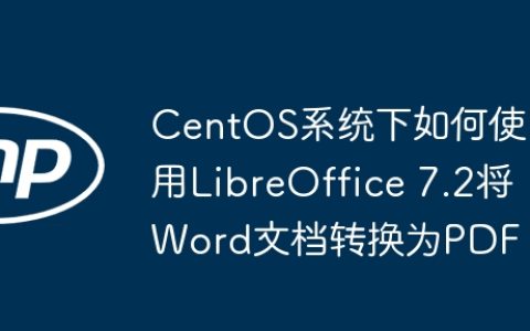 CentOS系统下如何使用LibreOffice 7.2将Word文档转换为PDF？