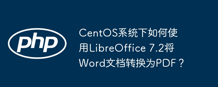 centos系统下如何使用libreoffice 7.2将word文档转换为pdf?