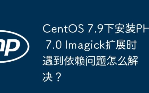 CentOS 7.9下安装PHP 7.0 Imagick扩展时遇到依赖问题怎么解决？