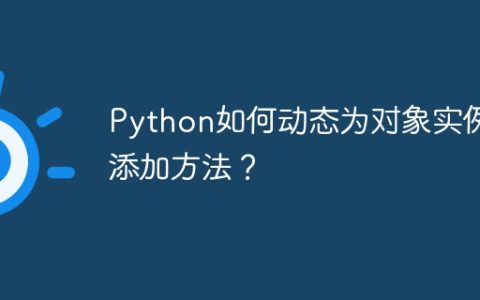 Python如何动态为对象实例添加方法？