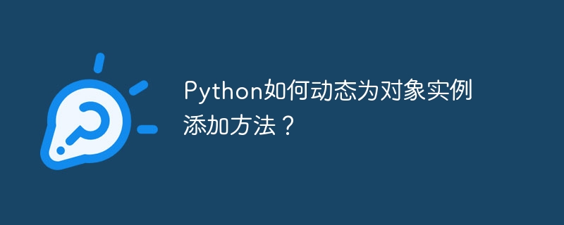 python如何动态为对象实例添加方法?