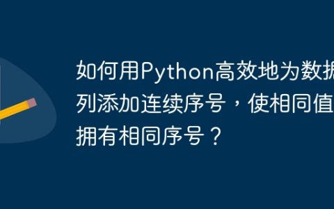 如何用Python高效地为数据列添加连续序号，使相同值拥有相同序号？