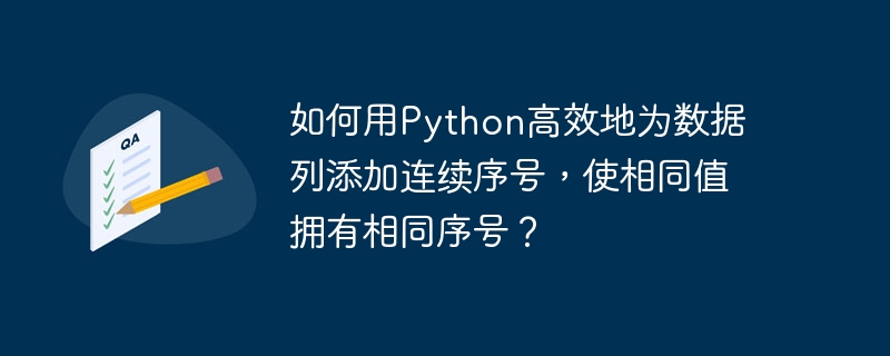 如何用python高效地为数据列添加连续序号,使相同值拥有相同序号?