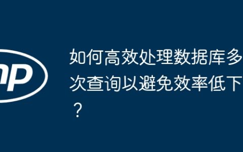 如何高效处理数据库多次查询以避免效率低下？