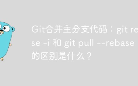 Git合并主分支代码：git rebase -i 和 git pull –rebase 的区别是什么？