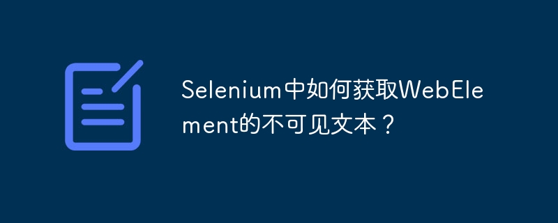 selenium中如何获取webelement的不可见文本?