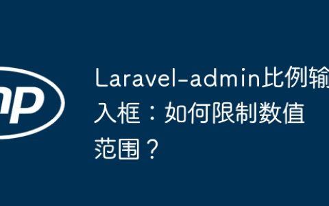 Laravel-admin比例输入框：如何限制数值范围？