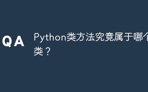 Python类方法究竟属于哪个类？