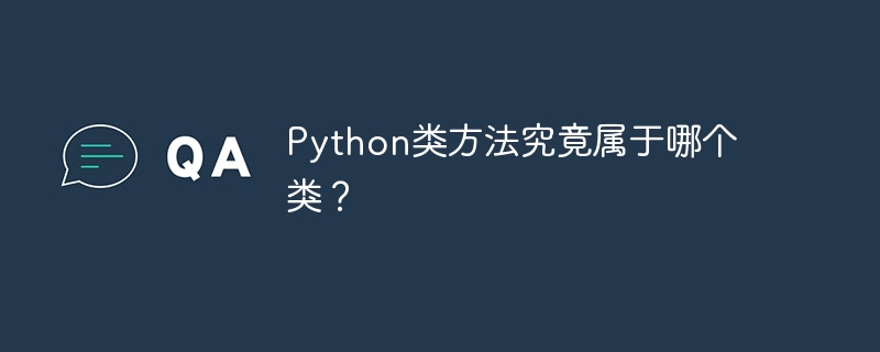 python类方法究竟属于哪个类?