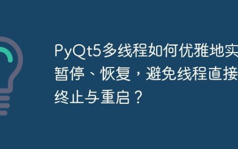 PyQt5多线程如何优雅地实现暂停、恢复，避免线程直接终止与重启？