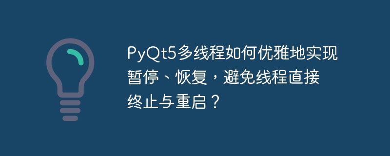 pyqt5多线程如何优雅地实现暂停、恢复,避免线程直接终止与重启?