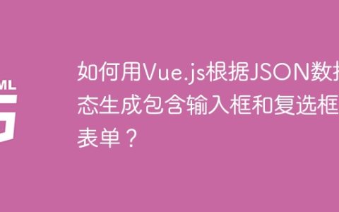 如何用Vue.js根据JSON数据动态生成包含输入框和复选框的表单？