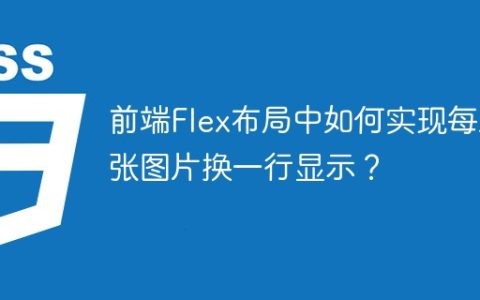 前端Flex布局中如何实现每五张图片换一行显示？