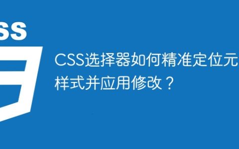 CSS选择器如何精准定位元素样式并应用修改？