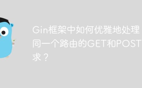 Gin框架中如何优雅地处理同一个路由的GET和POST请求？