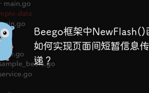 Beego框架中NewFlash()函数如何实现页面间短暂信息传递？