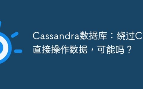Cassandra数据库：绕过CQL直接操作数据，可能吗？