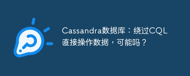 cassandra数据库:绕过cql直接操作数据,可能吗?