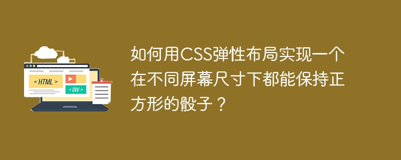 如何用CSS弹性布局实现一个在不同屏幕尺寸下都能保持正方形的骰子?